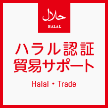 ハラル認証・貿易サポート Halal・Trade