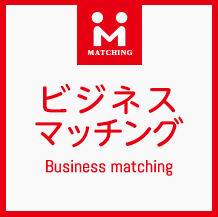 ビジネスマッチング Business matching