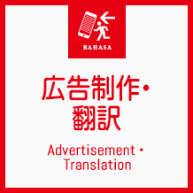 広告制作・翻訳 Advertisement・Translation